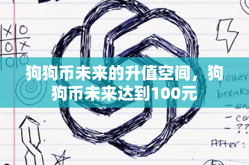 狗狗币未来的升值空间，狗狗币未来达到100元