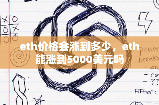 eth价格会涨到多少，eth能涨到5000美元吗