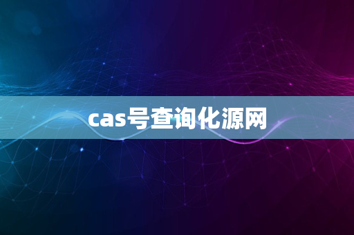 cas号查询化源网