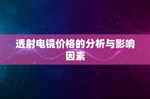 透射电镜价格的分析与影响因素