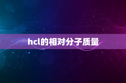 hcl的相对分子质量