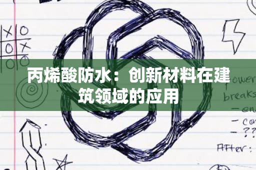 丙烯酸防水：创新材料在建筑领域的应用