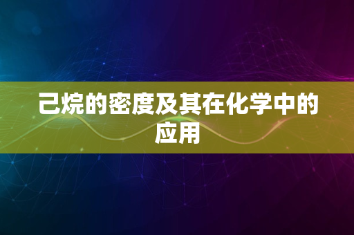 己烷的密度及其在化学中的应用