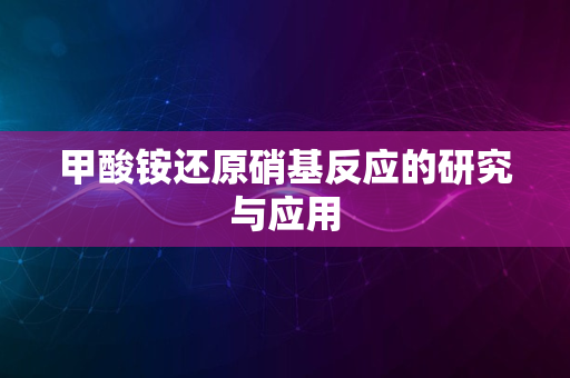 甲酸铵还原硝基反应的研究与应用