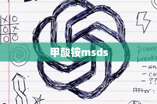 甲酸铵msds