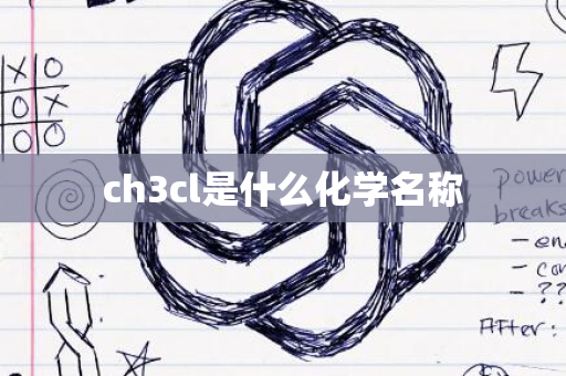 ch3cl是什么化学名称