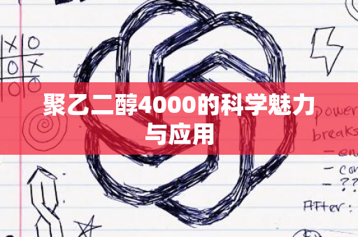 聚乙二醇4000的科学魅力与应用