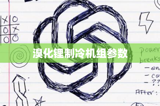 溴化锂制冷机组参数