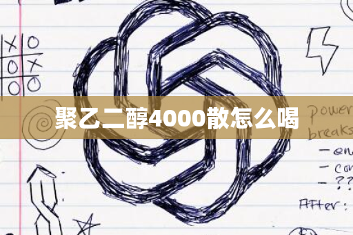 聚乙二醇4000散怎么喝