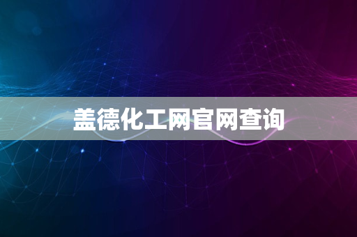 盖德化工网官网查询