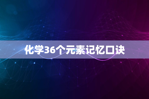 化学36个元素记忆口诀