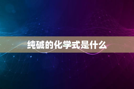 纯碱的化学式是什么