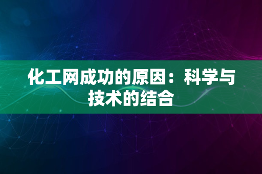 化工网成功的原因：科学与技术的结合