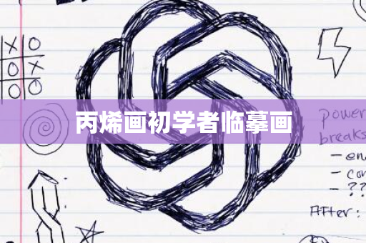 丙烯画初学者临摹画