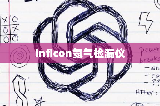 inficon氦气检漏仪