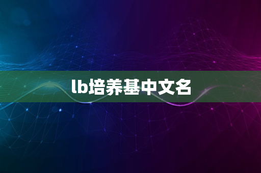 lb培养基中文名