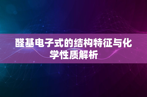 醛基电子式的结构特征与化学性质解析