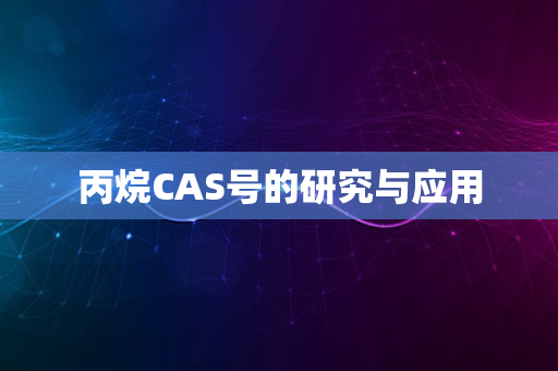 丙烷CAS号的研究与应用