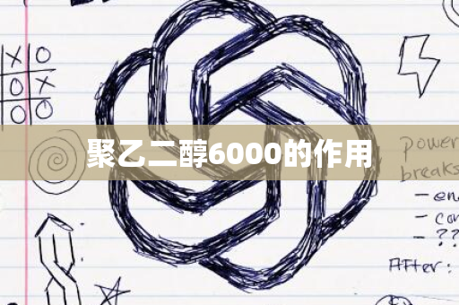 聚乙二醇6000的作用