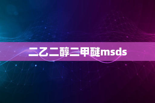 二乙二醇二甲醚msds