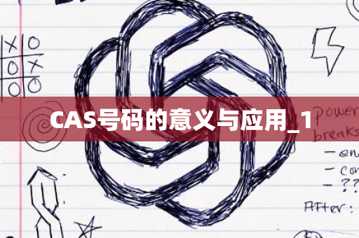 CAS号码的意义与应用_1