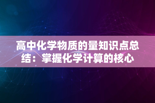 高中化学物质的量知识点总结：掌握化学计算的核心