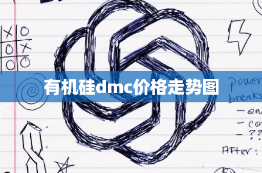 有机硅dmc价格走势图