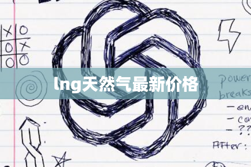 lng天然气最新价格