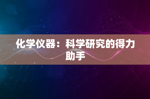 化学仪器：科学研究的得力助手