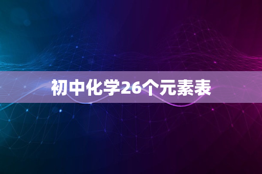 初中化学26个元素表