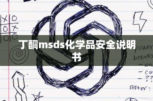 丁酮msds化学品安全说明书