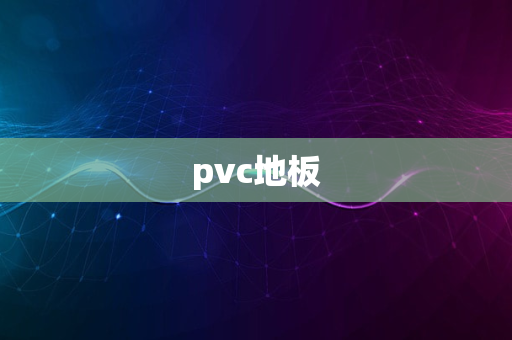 pvc地板