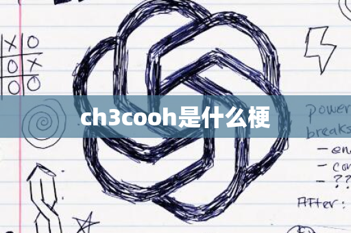 ch3cooh是什么梗