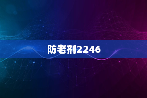 防老剂2246