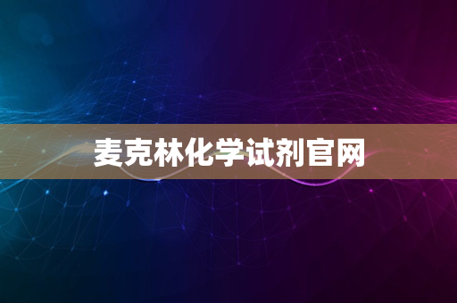 麦克林化学试剂官网