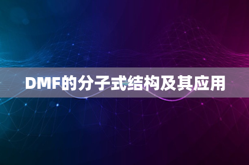 DMF的分子式结构及其应用