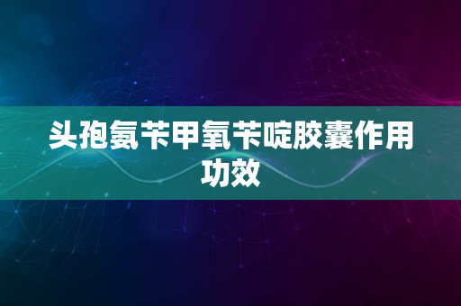 头孢氨苄甲氧苄啶胶囊作用功效