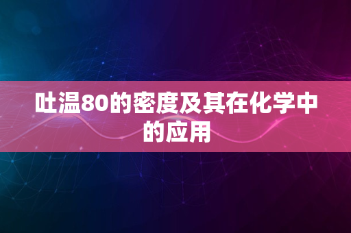 吐温80的密度及其在化学中的应用