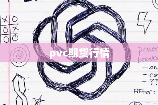 pvc期货行情