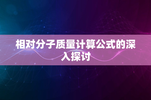 相对分子质量计算公式的深入探讨