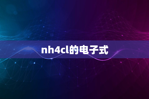 nh4cl的电子式