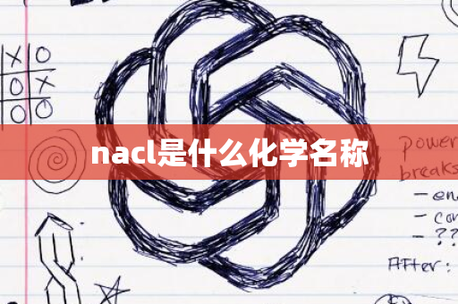 nacl是什么化学名称