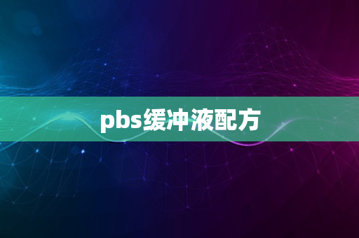 pbs缓冲液配方