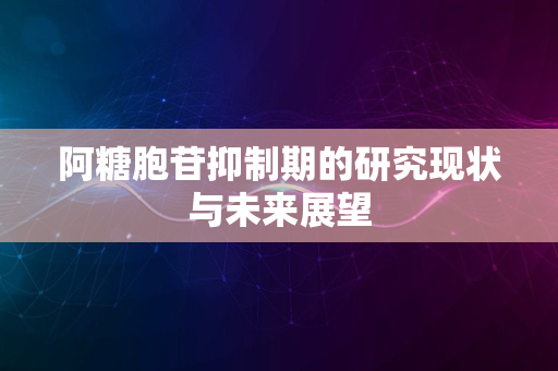 阿糖胞苷抑制期的研究现状与未来展望