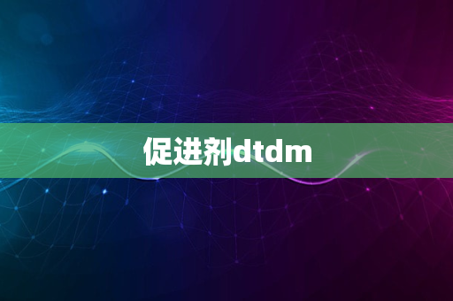 促进剂dtdm