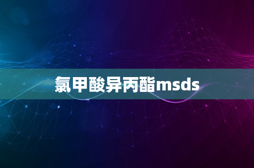 氯甲酸异丙酯msds