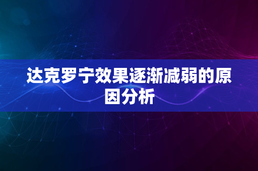 达克罗宁效果逐渐减弱的原因分析