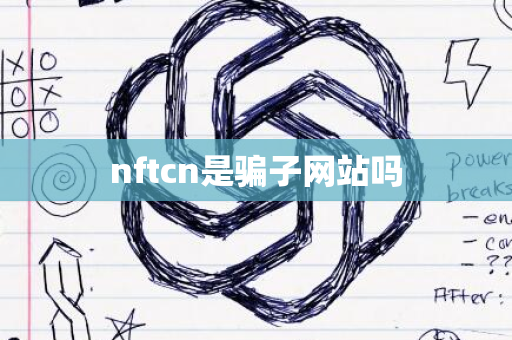 nftcn是骗子网站吗