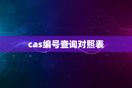 cas编号查询对照表