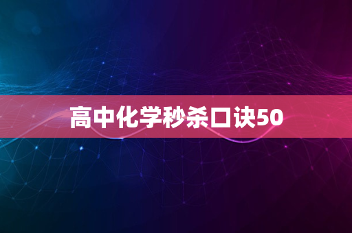 高中化学秒杀口诀50